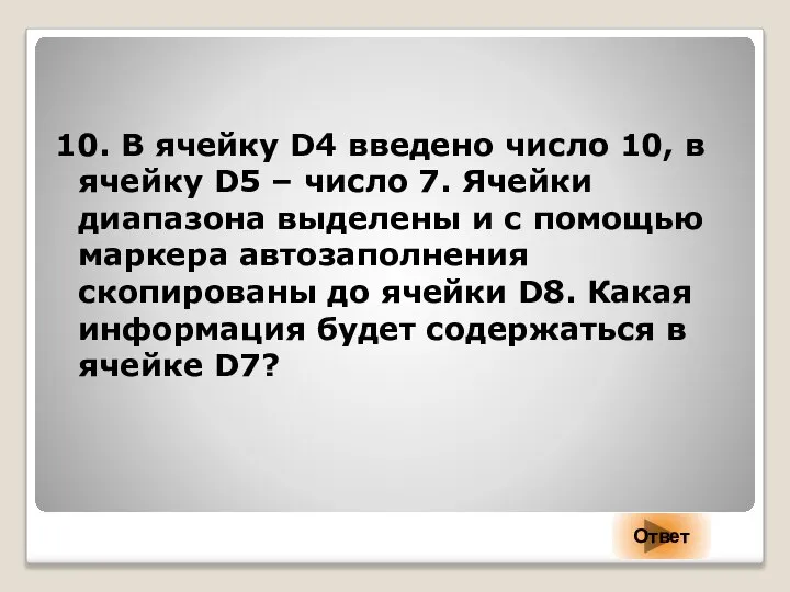 10. В ячейку D4 введено число 10, в ячейку D5 – число