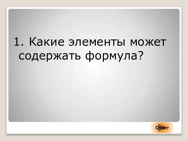 1. Какие элементы может содержать формула? Ответ