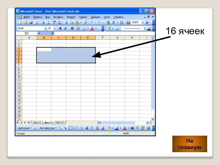 На главную 16 ячеек