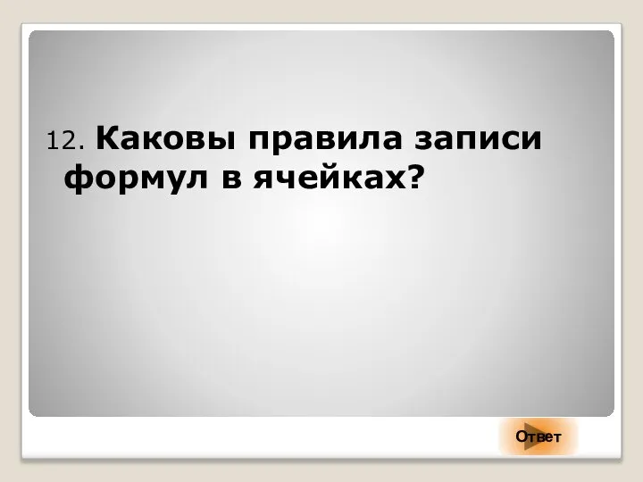 12. Каковы правила записи формул в ячейках? Ответ