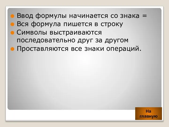 Ввод формулы начинается со знака = Вся формула пишется в строку Символы