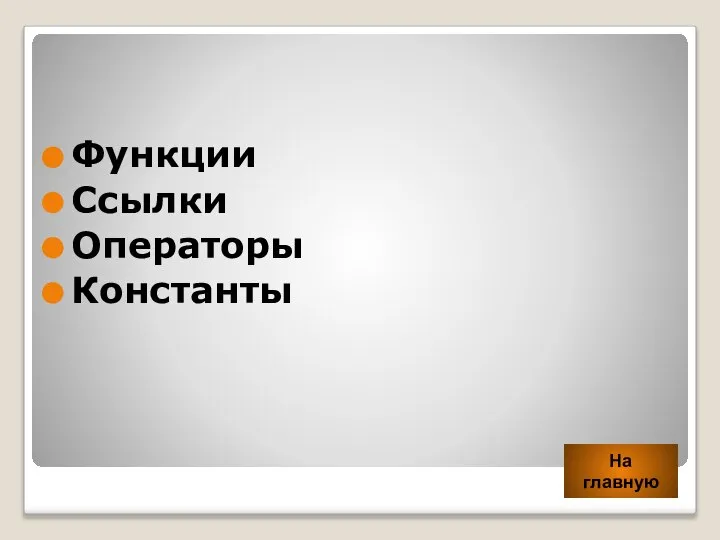 Функции Ссылки Операторы Константы На главную