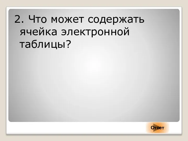 2. Что может содержать ячейка электронной таблицы? Ответ