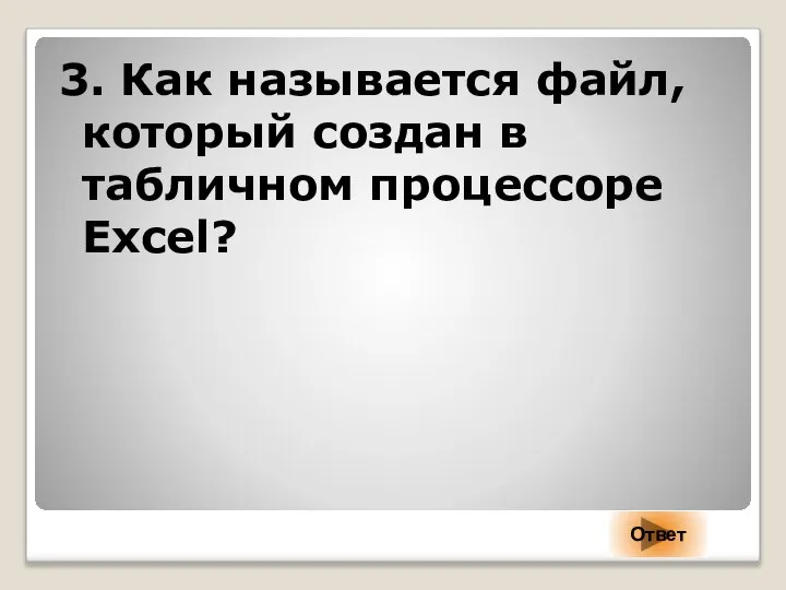 3. Как называется файл, который создан в табличном процессоре Excel? Ответ