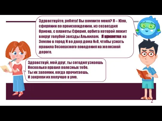 Здравствуйте, ребята! Вы помните меня? Я – Юло, сферянин по происхождению, из