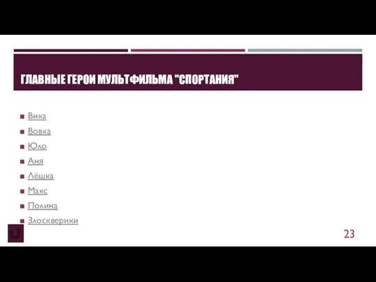 ГЛАВНЫЕ ГЕРОИ МУЛЬТФИЛЬМА "СПОРТАНИЯ" Вика Вовка Юло Аня Лёшка Макс Полина Злоскверики