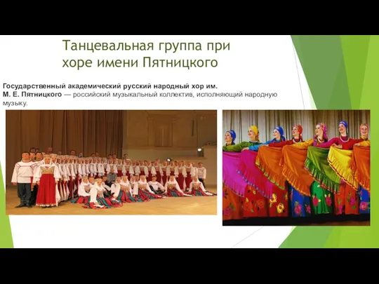 Танцевальная группа при хоре имени Пятницкого Государственный академический русский народный хор им.