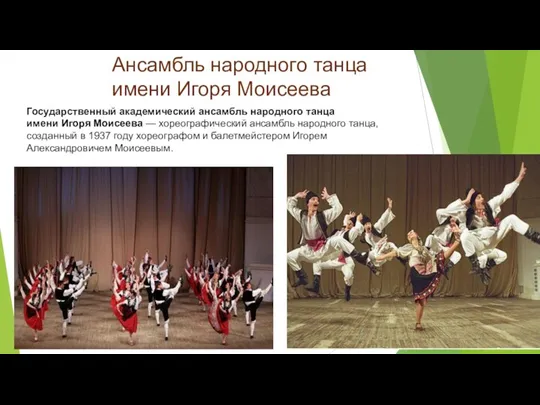 Ансамбль народного танца имени Игоря Моисеева Государственный академический ансамбль народного танца имени