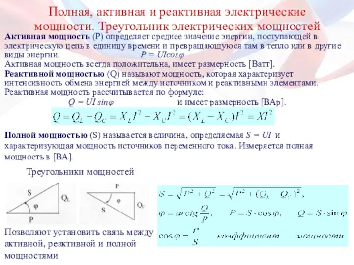 Полная, активная и реактивная электрические мощности. Треугольник электрических мощностей