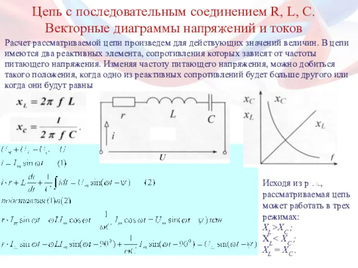 Цепь с последовательным соединением R, L, С. Векторные диаграммы напряжений и токов