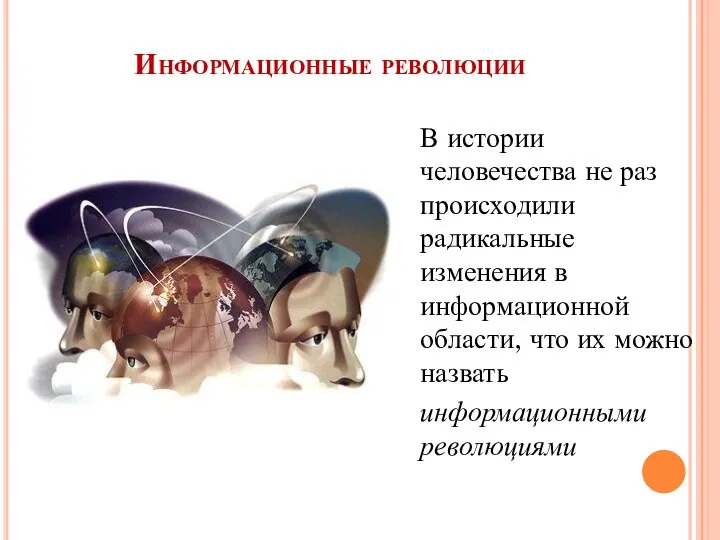 Информационные революции В истории человечества не раз происходили радикальные изменения в информационной