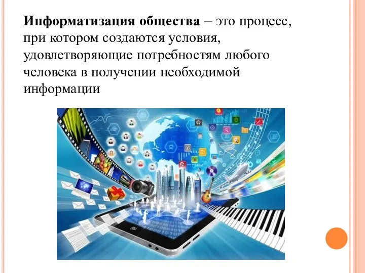 Информатизация общества – это процесс, при котором создаются условия, удовлетворяющие потребностям любого