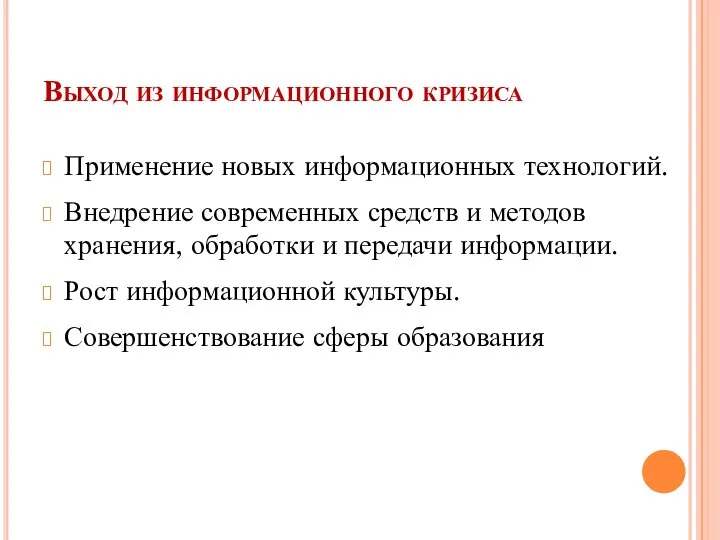 Выход из информационного кризиса Применение новых информационных технологий. Внедрение современных средств и