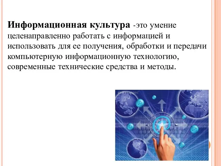 Информационная культура -это умение целенаправленно работать с информацией и использовать для ее