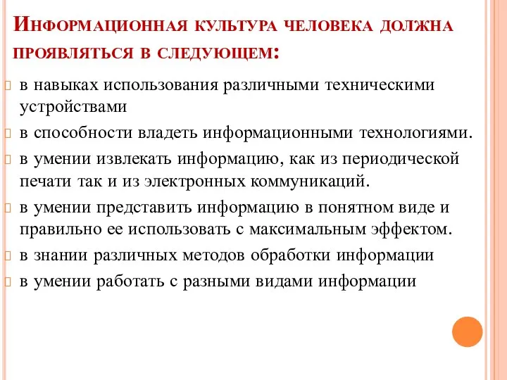 Информационная культура человека должна проявляться в следующем: в навыках использования различными техническими