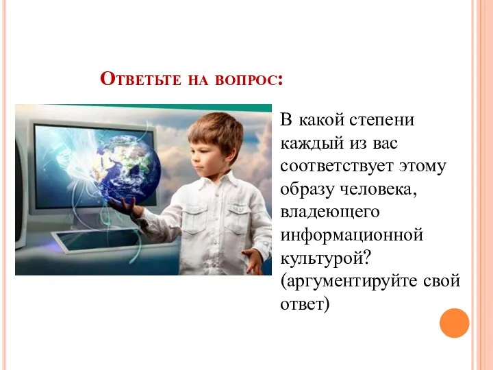 Ответьте на вопрос: В какой степени каждый из вас соответствует этому образу