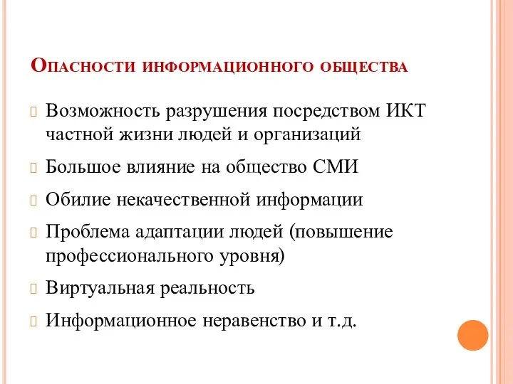 Опасности информационного общества Возможность разрушения посредством ИКТ частной жизни людей и организаций