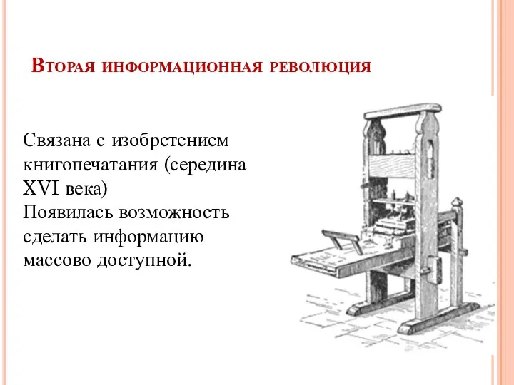 Вторая информационная революция Связана с изобретением книгопечатания (середина XVI века) Появилась возможность сделать информацию массово доступной.