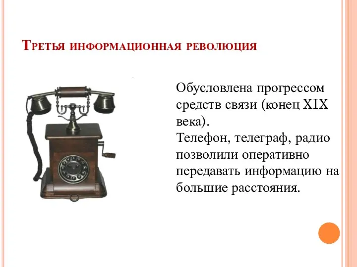 Третья информационная революция Обусловлена прогрессом средств связи (конец XIX века). Телефон, телеграф,