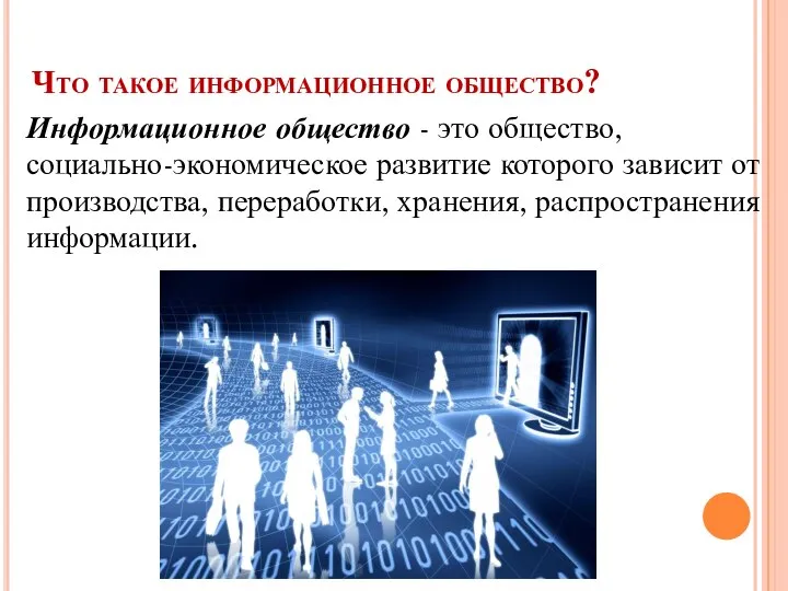 Что такое информационное общество? Информационное общество - это общество, социально-экономическое развитие которого