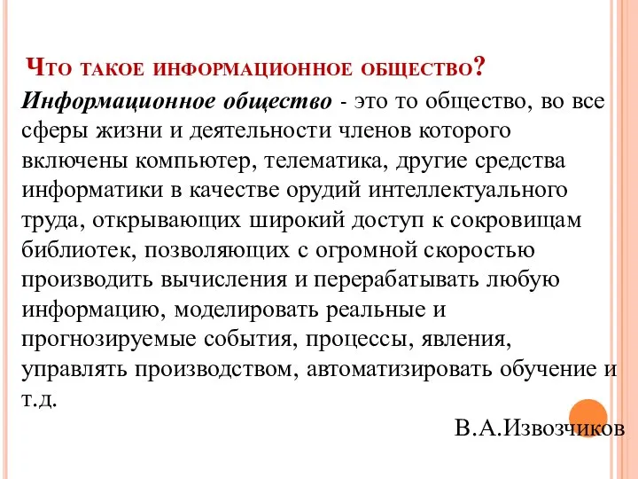 Что такое информационное общество? Информационное общество - это то общество, во все