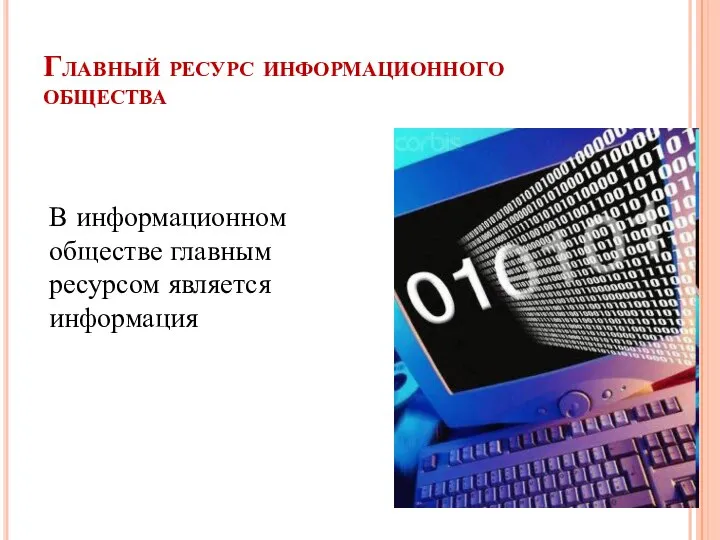 Главный ресурс информационного общества В информационном обществе главным ресурсом является информация