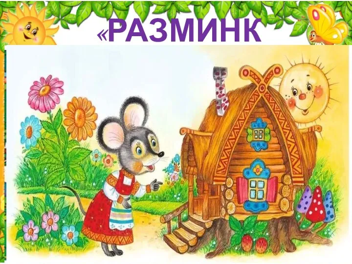 «РАЗМИНКА»