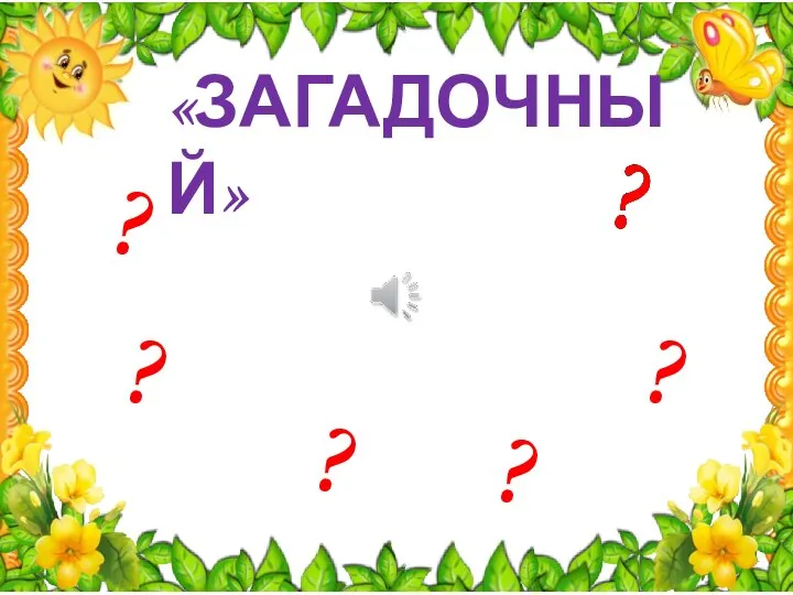 «ЗАГАДОЧНЫЙ» ? ? ? ? ?