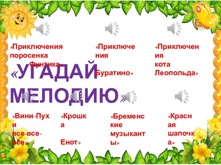 «УГАДАЙ МЕЛОДИЮ» «Приключения поросенка Фунтика» «Приключения Буратино» «Приключения кота Леопольда» «Вини-Пух и