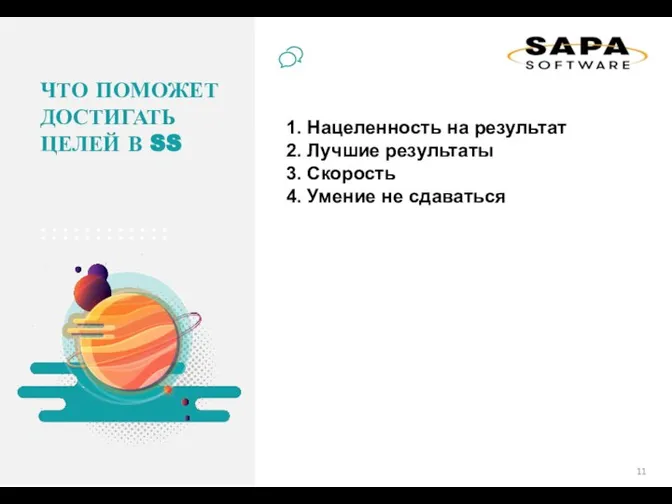 1. Нацеленность на результат 2. Лучшие результаты 3. Скорость 4. Умение не