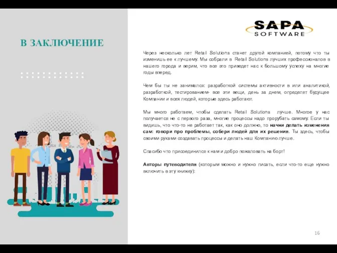 В ЗАКЛЮЧЕНИЕ Через несколько лет Retail Solutions станет другой компанией, потому что