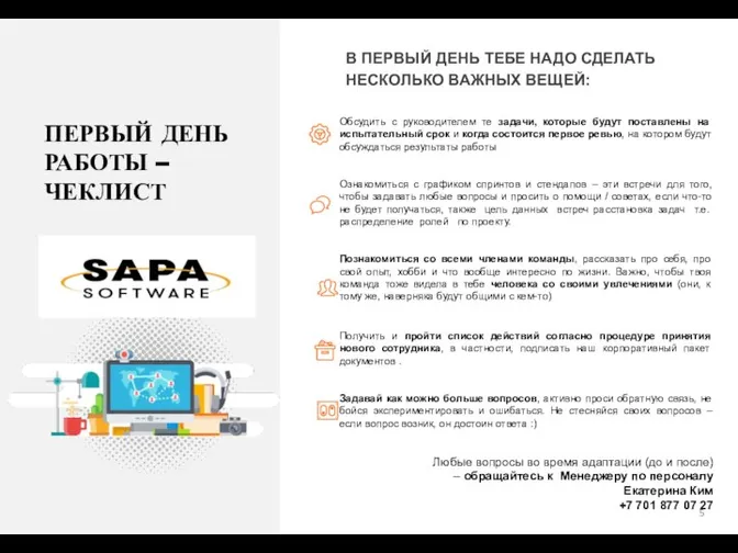 В ПЕРВЫЙ ДЕНЬ ТЕБЕ НАДО СДЕЛАТЬ НЕСКОЛЬКО ВАЖНЫХ ВЕЩЕЙ: Обсудить с руководителем