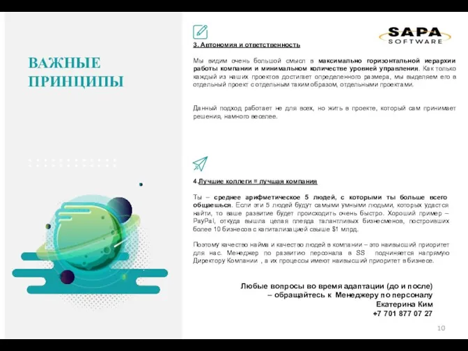 3. Автономия и ответственность Мы видим очень большой смысл в максимально горизонтальной