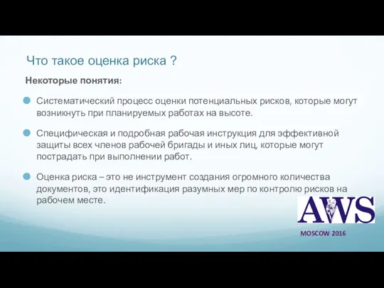 Что такое оценка риска ? Некоторые понятия: Систематический процесс оценки потенциальных рисков,