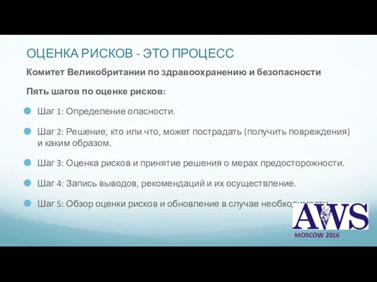 ОЦЕНКА РИСКОВ - ЭТО ПРОЦЕСС Комитет Великобритании по здравоохранению и безопасности Пять