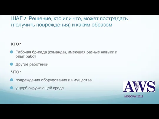 ШАГ 2: Решение, кто или что, может пострадать (получить повреждения) и каким