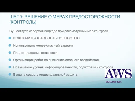 ШАГ 3: РЕШЕНИЕ О МЕРАХ ПРЕДОСТОРОЖНОСТИ (КОНТРОЛЬ). Существует иерархия подхода при рассмотрении