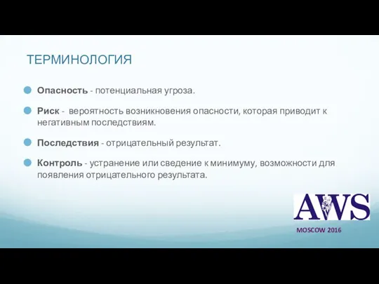 ТЕРМИНОЛОГИЯ Опасность - потенциальная угроза. Риск - вероятность возникновения опасности, которая приводит