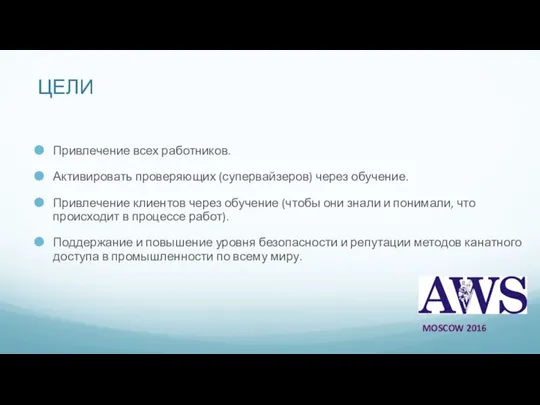 ЦЕЛИ Привлечение всех работников. Активировать проверяющих (супервайзеров) через обучение. Привлечение клиентов через