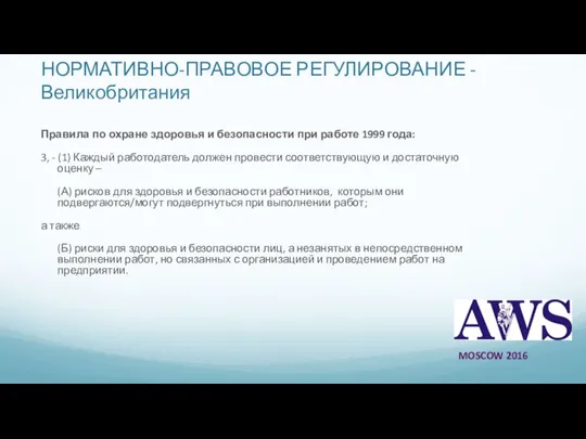 НОРМАТИВНО-ПРАВОВОЕ РЕГУЛИРОВАНИЕ - Великобритания Правила по охране здоровья и безопасности при работе