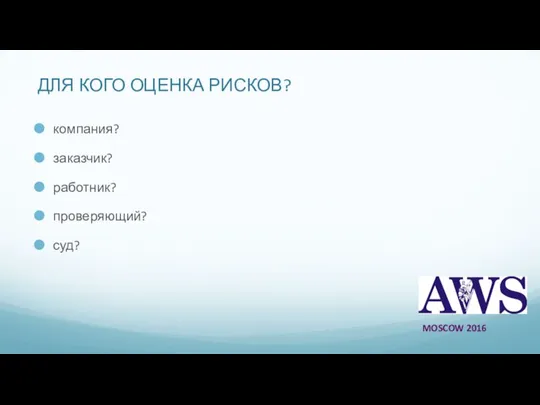 ДЛЯ КОГО ОЦЕНКА РИСКОВ? компания? заказчик? работник? проверяющий? суд? MOSCOW 2016