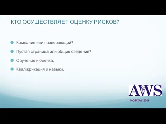 КТО ОСУЩЕСТВЛЯЕТ ОЦЕНКУ РИСКОВ? Компания или проверяющий? Пустая страница или общие сведения?