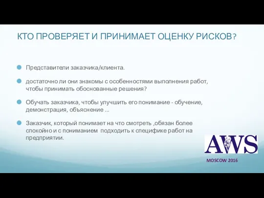 КТО ПРОВЕРЯЕТ И ПРИНИМАЕТ ОЦЕНКУ РИСКОВ? Представители заказчика/клиента. достаточно ли они знакомы