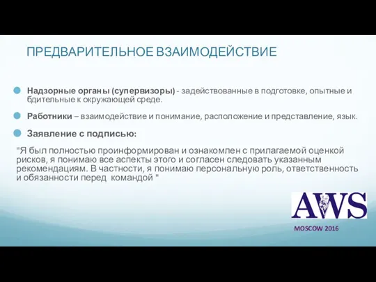 ПРЕДВАРИТЕЛЬНОЕ ВЗАИМОДЕЙСТВИЕ Надзорные органы (супервизоры) - задействованные в подготовке, опытные и бдительные