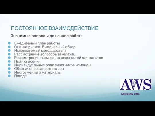 ПОСТОЯННОЕ ВЗАИМОДЕЙСТВИЕ Значимые вопросы до начала работ: Ежедневный план работы Оценка рисков.