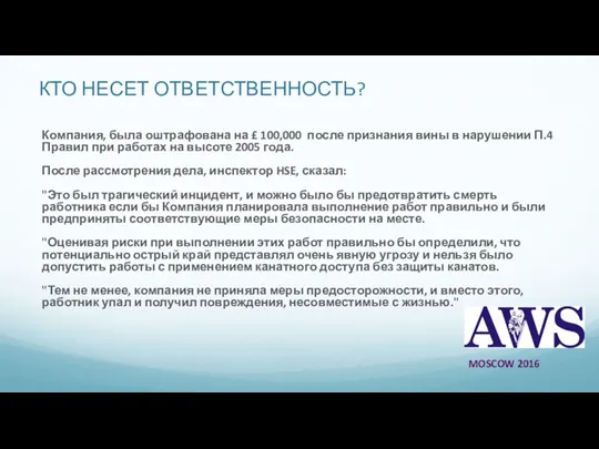 КТО НЕСЕТ ОТВЕТСТВЕННОСТЬ? Компания, была оштрафована на £ 100,000 после признания вины