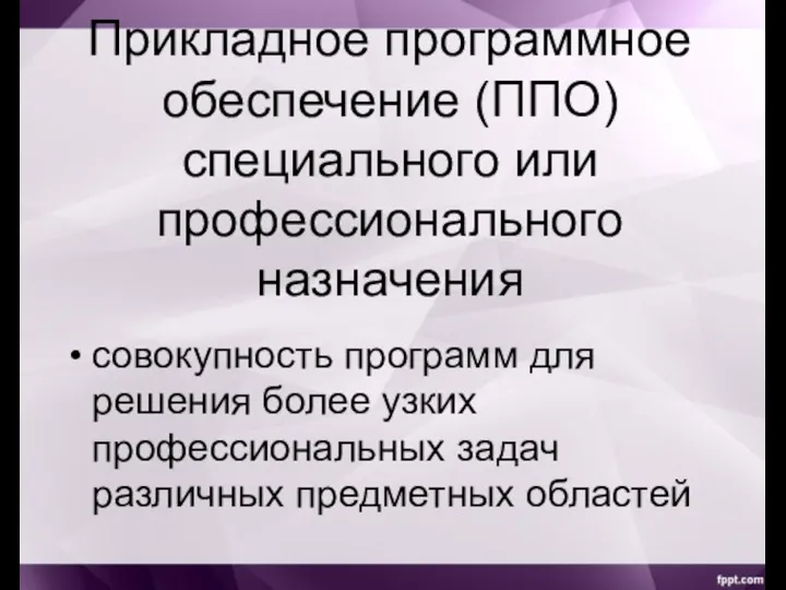 Прикладное программное обеспечение (ППО) специального или профессионального назначения совокупность программ для решения