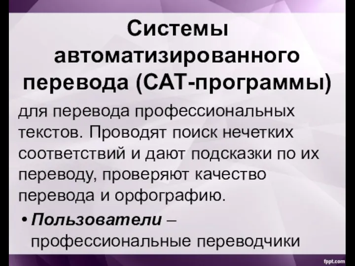 Системы автоматизированного перевода (САТ-программы) для перевода профессиональных текстов. Проводят поиск нечетких соответствий