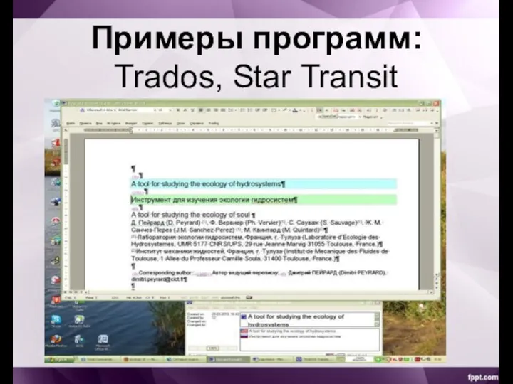 Примеры программ: Trados, Star Transit