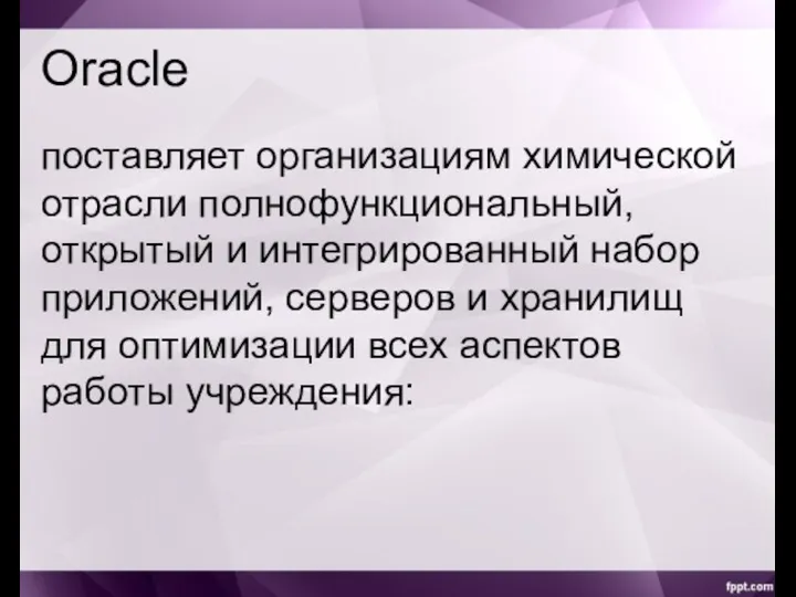 Oracle поставляет организациям химической отрасли полнофункциональный, открытый и интегрированный набор приложений, серверов